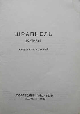 Шрапнель (Сатиры) / Собр. К. Чуковский. Ташкент: Советский писатель, 1942.